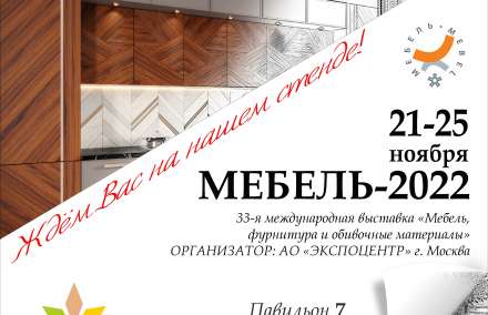 Скоро выставка "Мебель-2022"
