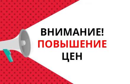 ВНИМАНИЕ! Повышение цен!