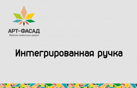 Изменения в чертежах интегрированной ручки