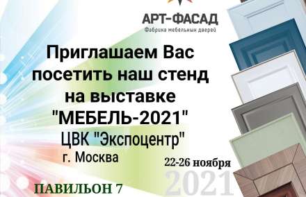 Выставка "МЕБЕЛЬ-2021"