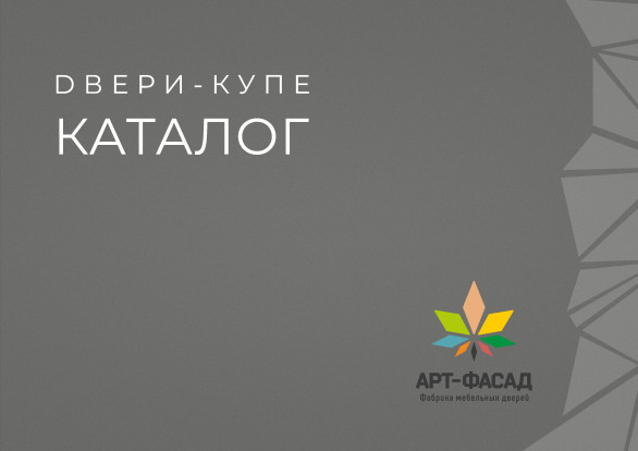 Каталог двери-купе 2022